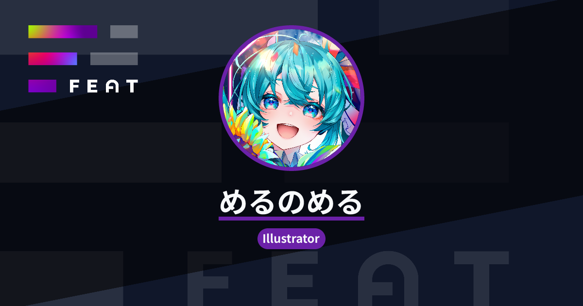 めるめるめる めるのめる(@MerunoMeru88) | FEAT