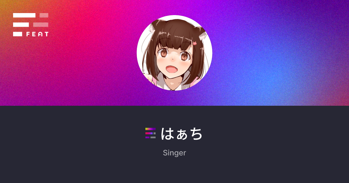 はぁち(@haxchi) | FEAT