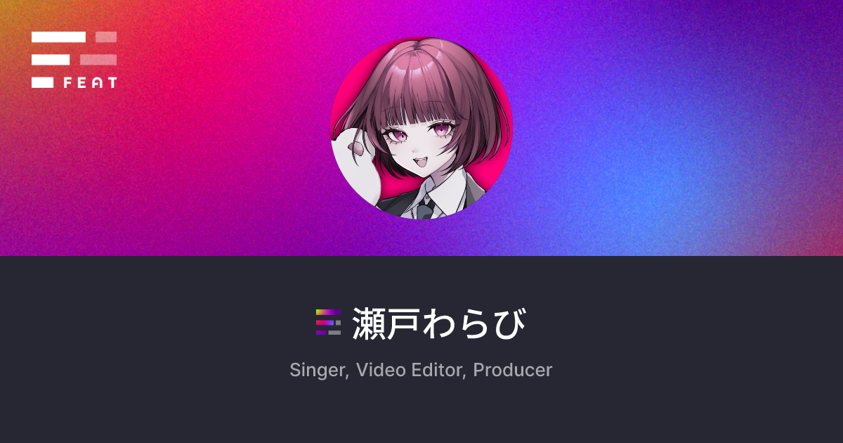 瀬戸わらび(@setowarabi) | FEAT